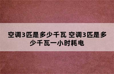 空调3匹是多少千瓦 空调3匹是多少千瓦一小时耗电